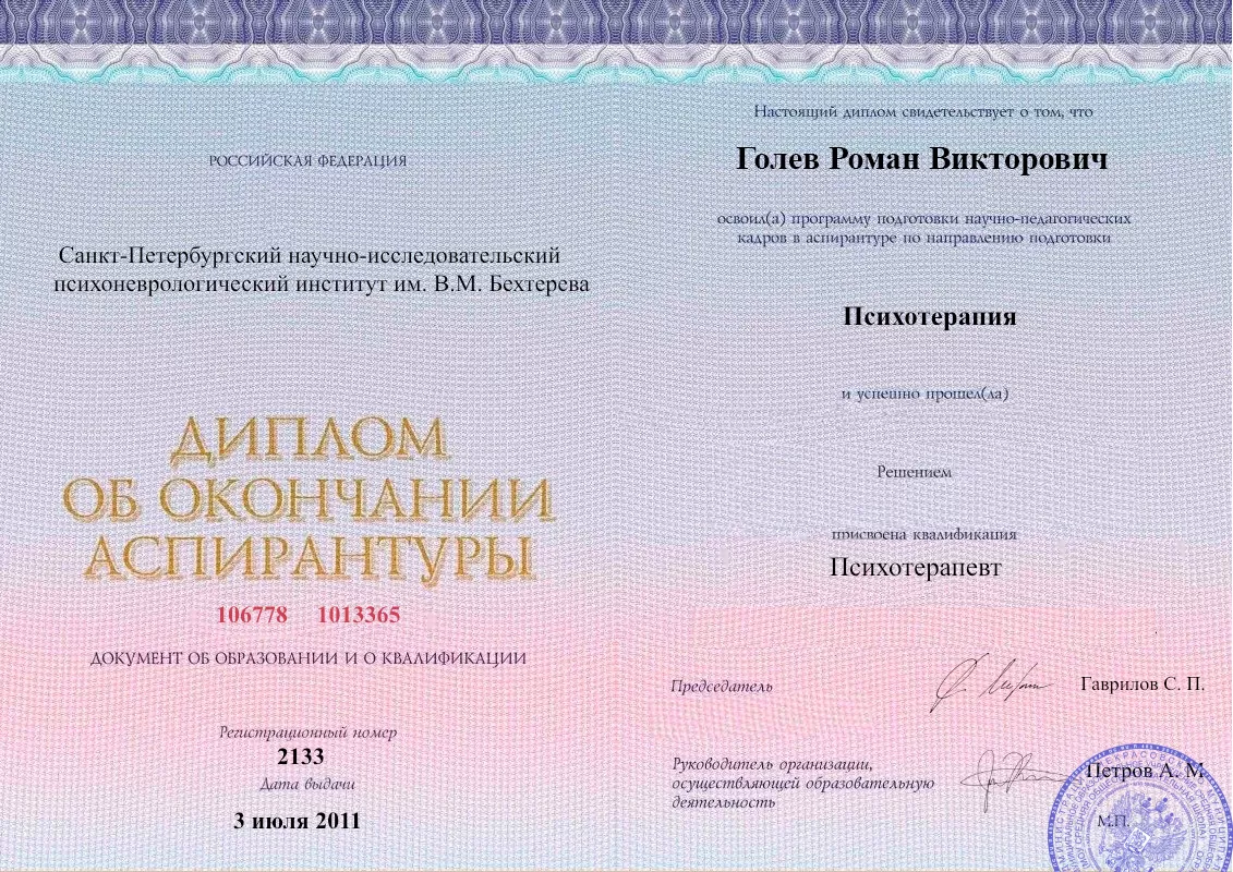 Диплом об окончании аспирантуры Голевым Романом Викторовичем наркологическая клиника в Бредах Наше Здоровье